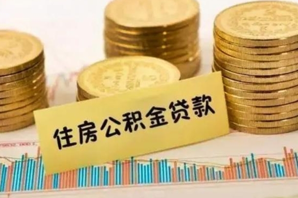 北流公积金离职封存怎么提（离职公积金封存后如何提取）