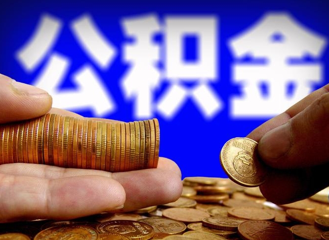 北流公积金的取办理（取住房公积金流程）